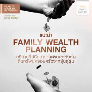 Family Wealth Planning EP1 : แนะนำ Family Wealth Planning บริการที่ปรึกษาวางแผนและส่งต่อทรัพย์สินครอบครัวจากรุ่นสู่รุ่น
