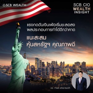 SCB CIO Wealth Insight Ep.13  ”แรงกดดันเงินเฟ้อยังอยู่สูง แต่เริ่มชะลอลง ผลประกอบการส่วนใหญ่ทำได้ดีกว่าที่คาด แนะนำทยอยสะสมหุ้นสหรัฐฯ คุณภาพสูง”