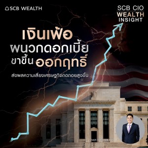 SCB CIO Wealth Insight Ep.15  ”เงินเฟ้อผนวกดอกเบี้ยขาขึ้นออกฤทธิ์ ส่งผลความเสี่ยงเศรษฐกิจถดถอยสูงขึ้น”