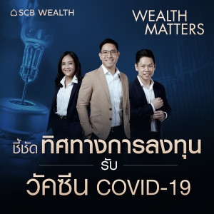 WEALTH MATTERS EP.12:  ชี้ชัดทิศทางลงทุนรับวัคซีน Covid-19