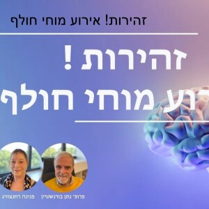 זהירות ! אירוע מוחי חולף הוא סימן אזהרה חמור