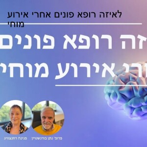 לאיזה רופא פונים אחרי אירוע מוחי