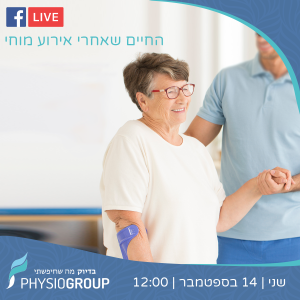 ריפוי בעיסוק לאחר אירוע מוחי - לייב 14.9.2020