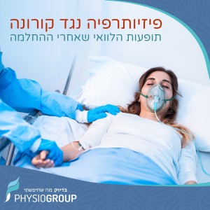 פיזיותרפיסטים מצילים חיים בזמן קורונה, ואחריה: על טיפול פיזיותרפיה בבית החולים ובשיקום הביתי