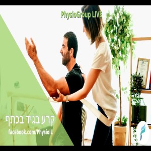 טיפול בקרע בגיד בכתף