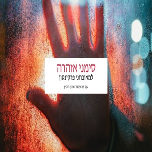 פרקינסון החמרה? סימני אזהרה למאובחני פרקינסון