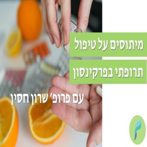 מיתוסים על הטיפול התרופתי לחולי פרקינסון עם פרופ׳ שרון חסין