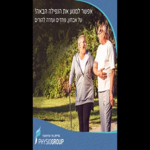 איך למנוע את הנפילה הבאה? מניעת נפילות בגיל השלישי