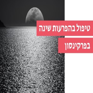 טיפול בהפרעות שינה בפרקינסון