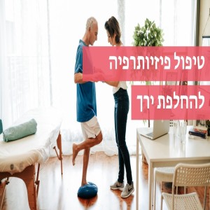 הדבר החשוב ביותר להצלחה של ניתוח החלפת ירך