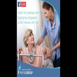 איך טיפול ריפוי בעיסוק יכול לעזור במחלת הפרקינסון