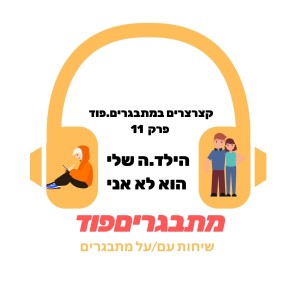 קצרצרים#11 - הילד.ה שלי הוא/היא לא אני