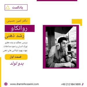 رشد ذهنی در بدو تولد