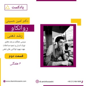 رشد ذهنی در ۴ هفتگی.m4a