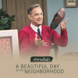 เล่าตามเนื้อผ้า EP2 : A beautiful day in the neighborhood