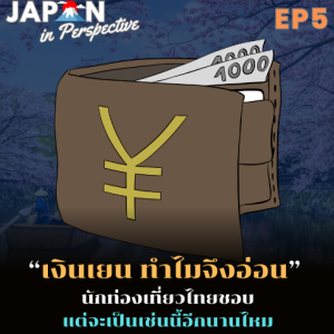 EP5_ทำไมเยนจึงอ่อน