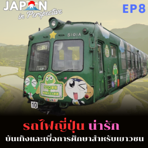 EP7_รถไฟญี่ปุ่นน่ารัก