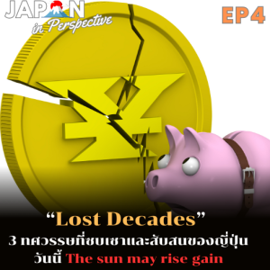 EP4_สำรวจบทเรียน Lost Decades