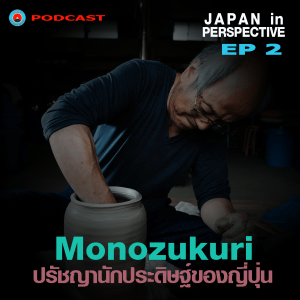EP2_Monozukuri นิสัยนักประดิษฐ์ของคนญี่ปุ่น