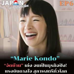 EP6_Kondo Marie จัดบ้านจนเป็นธุรกิจปัง! แรงบันดาลใจสตรีทั่วโลก