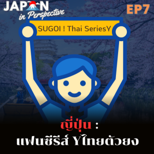 EP7_ญี่่ปุ่น:แฟนซีรีส์วายไทยตัวยง