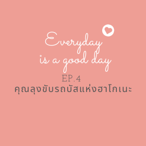 Everyday is a good day 【EP04 】คุณลุงขับรถบัสแห่งฮาโกเนะ
