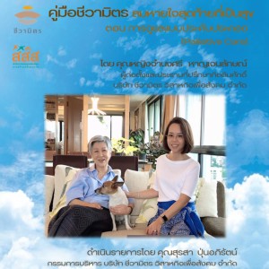 คู่มือชีวามิตร EP 2 : การดูแลแบบประคับประคอง (Palliative Care)