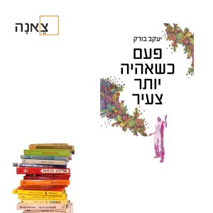 פעם כשאהיה יותר צעיר - פרק 30