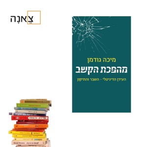 מהפכת הקשב - פרק 33