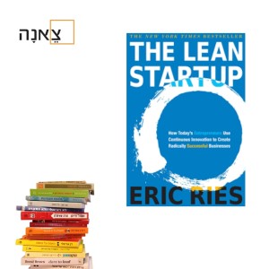 פרק 13 - The Lean StartUp