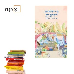 מיילדוּת רוחנית - פרק 55