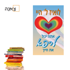 אתה יכול לרפא את גופך - פרק 64