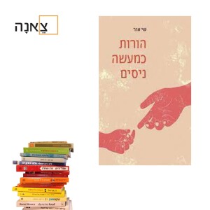 הורות כמעשה ניסים - פרק 58