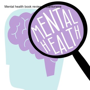 Mental health stress relief book review in Cantonese