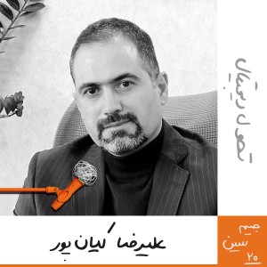 جیم سین بیستم: علیرضا کیان‌پور - تحول دیجیتال