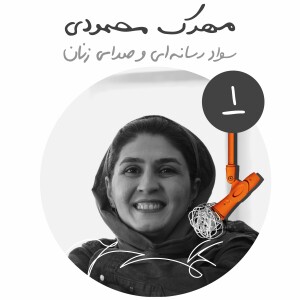 بیست‌ و‌ شش : سواد رسانه ای و صدای زنان در فناوری ایران - مهرک محمودی