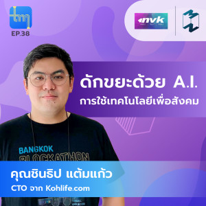 ดักขยะด้วย A.I. การใช้เทคโนโลยีเพื่อสังคม | Tech Monday EP.38