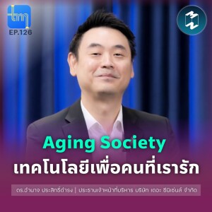 Aging Society เทคโนโลยีเพื่อคนที่เรารัก กับดร.​อำนาจ ประสิทธิ์ดำรง | Tech Monday EP.126