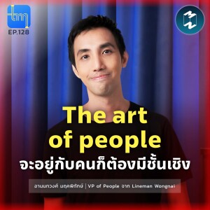 The art of people จะอยู่กับคนก็ต้องมีชั้นเชิง กับคุณ อานนทวงศ์ มฤคพิทักษ์ | Tech Monday EP.128