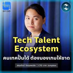 Tech Talent Ecosystem คนเทคปั้นได้ ต้องมองเกมให้ขาด กับ คุณสฤษรัตน์ จิรกุลพรชัย | Tech Monday EP.130