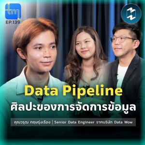 Data Pipeline ศิลปะของการจัดการข้อมูล กับคุณวรุฒ กฤษรุ่งเรือง | Tech Monday EP.139