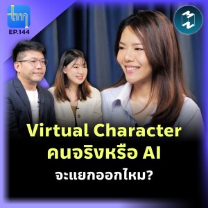 Virtual Character คนจริงหรือ AI จะแยกออกไหม กับคุณลิษา เลาหกรวัส | Tech Monday EP.144