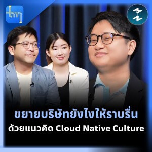 ขยายบริษัทยังไงให้ราบรื่น ด้วยแนวคิด Cloud Native Culture กับคุณสิริณัฎฐ์ ปภัสร์สิรินัที | Tech Monday EP.153