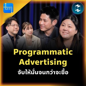 Programmatic Advertising จับให้มั่นจนกว่าจะซื้อ กับคุณจรูญรัตน์ เมฆะภูติ และคุณกำธร คณูวัฒนา | Tech Monday EP.155