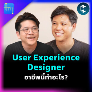 User Experience Designer อาชีพนี้ทำอะไร กับคุณอภิรักษ์ ปนาทกูล | Tech Monday EP.169