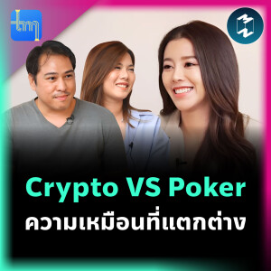 Crypto VS Poker ความเหมือนที่แตกต่างกับคุณวิสินี ตันพิชัย | Tech Monday EP.173