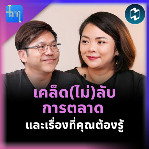 เคล็ด(ไม่)ลับการตลาด และเรื่องที่คุณต้องรู้ กับ คุณชลธิชา แสงพันธุ์ | Tech Monday EP.181