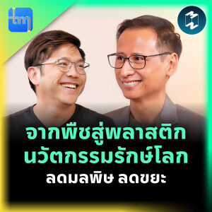 จากพืชสู่พลาสติก นวัตกรรมรักษ์โลก ลดมลพิษ ลดขยะ กับคุณปิยบุตร ธรรมขันต์ | Tech Monday EP.184