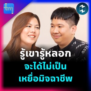 รู้เขาหลอก จะได้ไม่เป็นเหยื่อพี่มิจ กับคุณพิชญะ โมริโมโต | Tech Monday EP.189