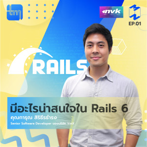 มีอะไรน่าสนใจใน Rails 6 กับ คุณการุณ สิริธีรธำรง | Tech Monday EP.1